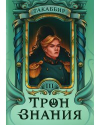 Трон Знания. Книга 3
