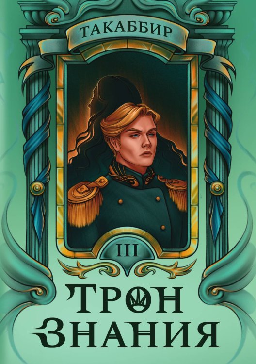 Обложка книги «Трон Знания. Книга 3» — Такаббир, ISBN 9785517125149