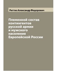 Племенной состав контингентов русской армии и мужского населения Европейской России