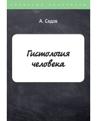 Гистология человека