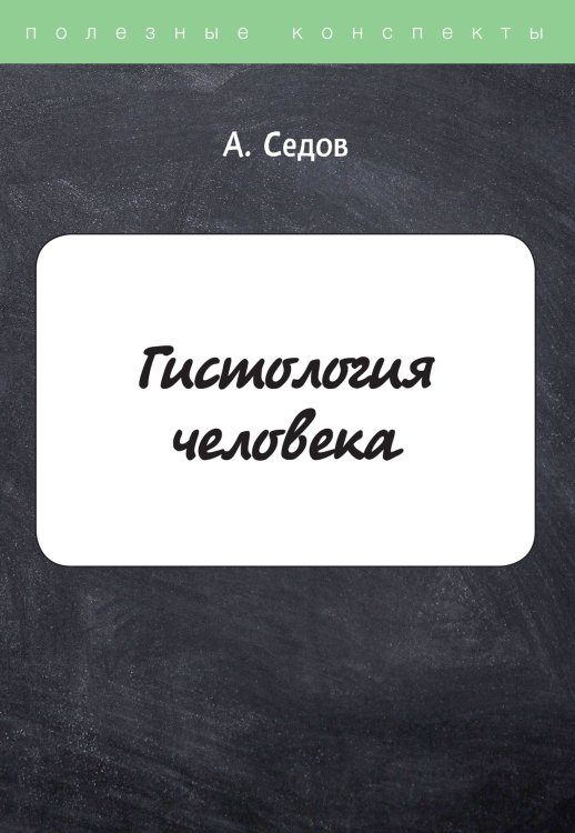 Обложка книги «Гистология человека» — А. Седов, ISBN 9785521760763