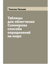 Таблицы для облегчения Сомнерова способа определений на море