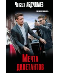 Мечта дилетантов
