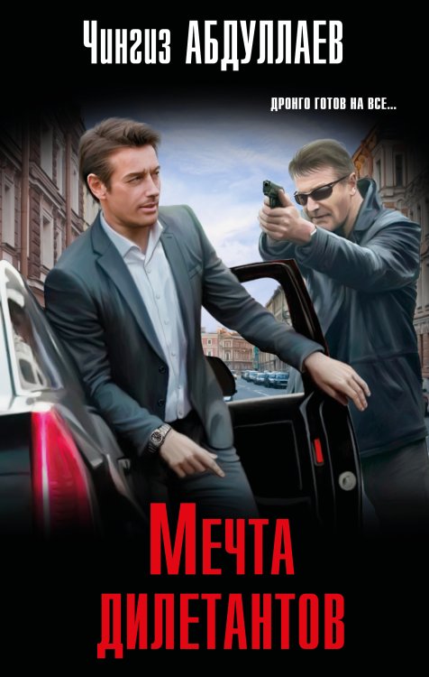 Обложка книги «Мечта дилетантов» — Абдуллаев Чингиз Акифович, ISBN 9785042200373