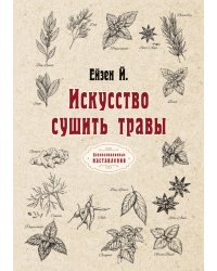 Искусство сушить травы