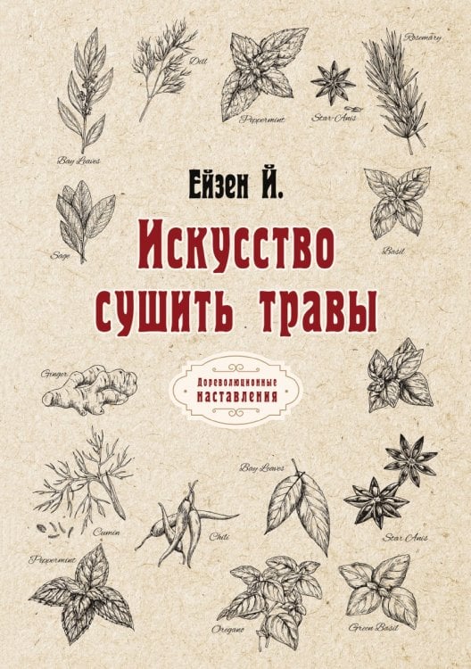 Обложка книги «Искусство сушить травы» — Й. Ейзен, ISBN 9785521773374