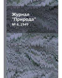 Журнал "Природа"