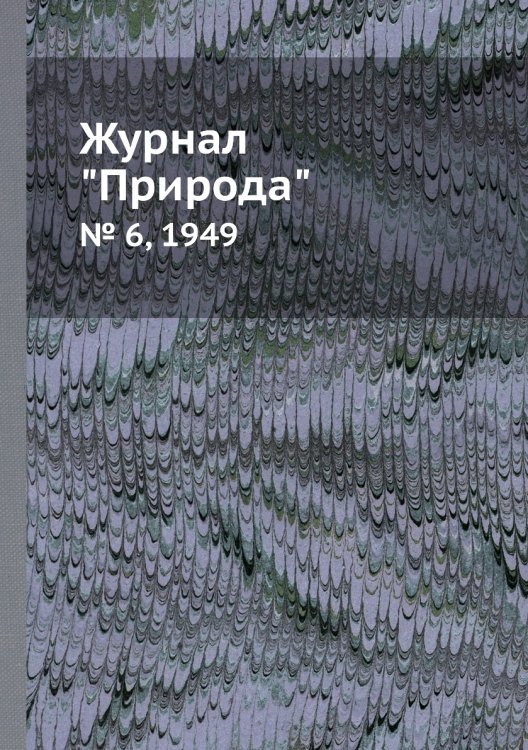 Журнал "Природа"