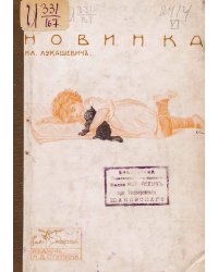 Новинка. Рассказы для мл. возраста