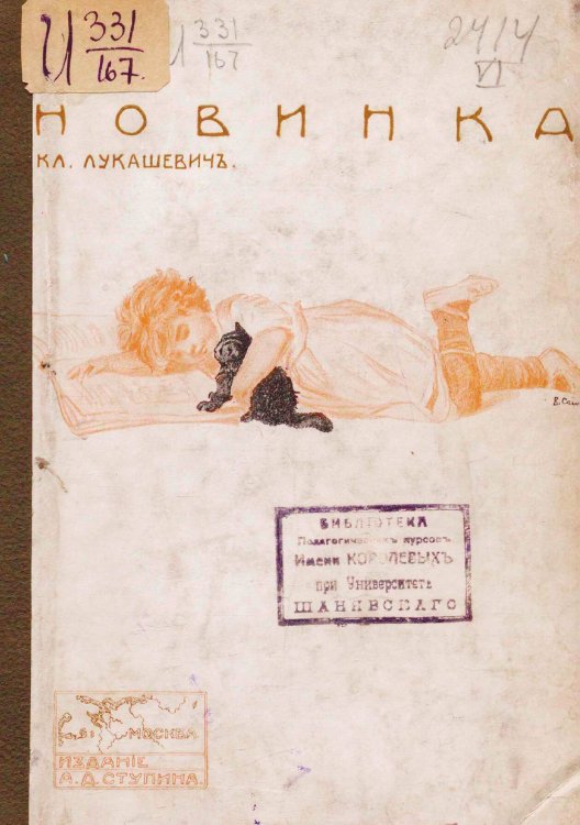 Обложка книги «Новинка. Рассказы для мл. возраста» — Лукашевич Клавдия Владимировна, ISBN 9785521974467
