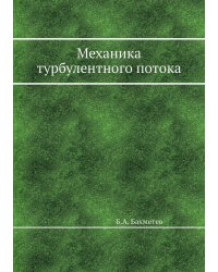 Механика турбулентного потока