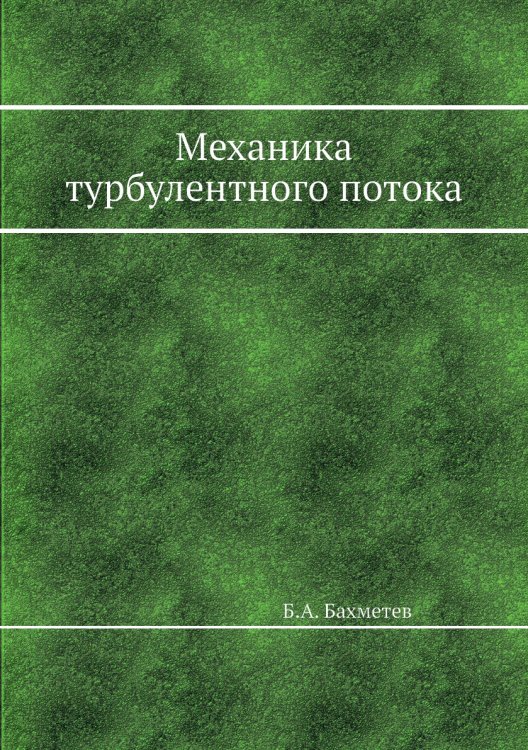 Механика турбулентного потока
