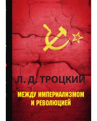 Между империализмом и революцией