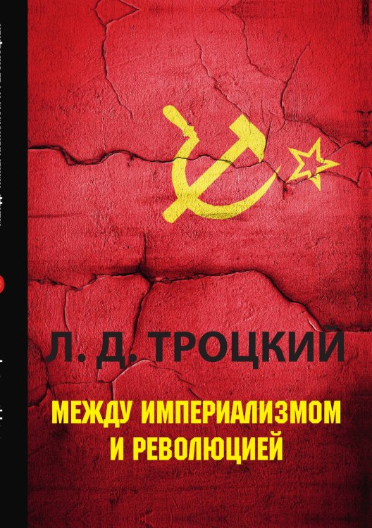 Обложка книги «Между империализмом и революцией» — Давидович Троцкий Лев, ISBN 9785521788439