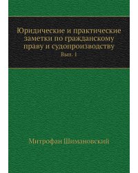 Юридические и практические заметки по гражданскому праву и судопроизводству