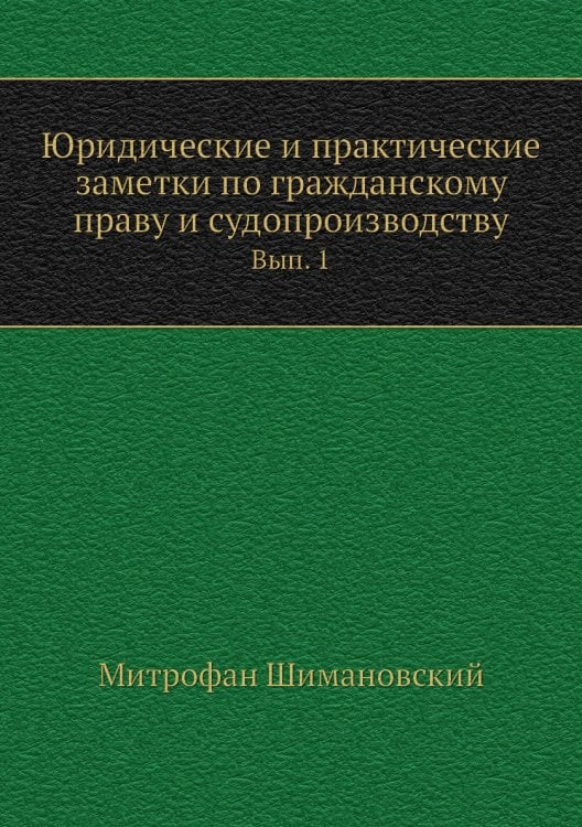 Юридические и практические заметки по гражданскому праву и судопроизводству