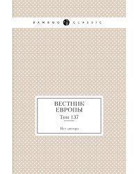 Вестник Европы