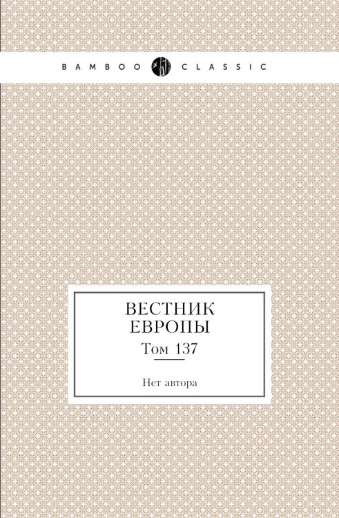 Вестник Европы