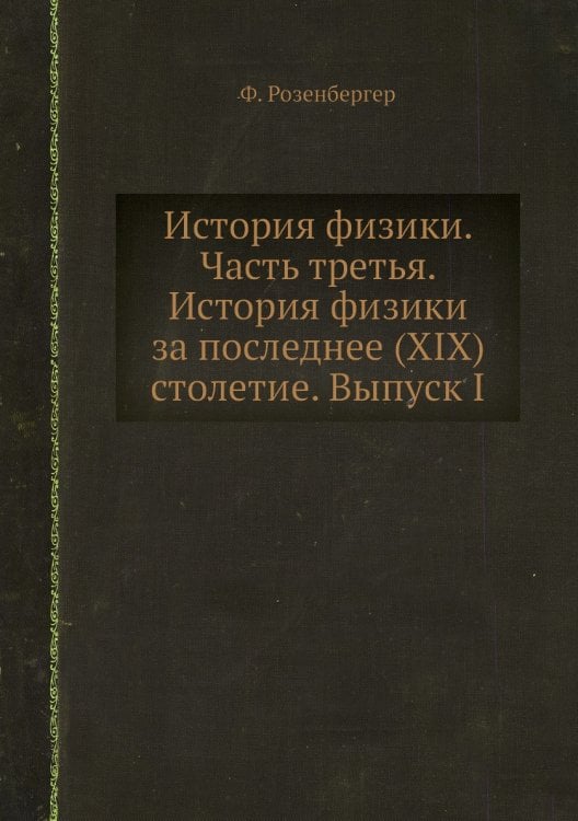 История физики. Часть третья. История физики за последнее (XIX) столетие. Выпуск I
