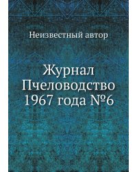 Журнал Пчеловодство 1967 года №6