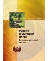 Россия в мировой науке: библиометрический анализ