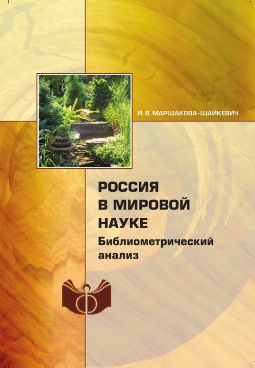 Обложка книги «Россия в мировой науке: библиометрический анализ» — И.В. Маршакова-Шайкевич, ISBN 9785518334960