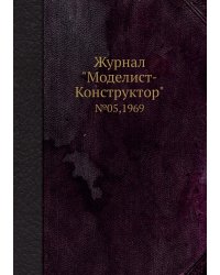 Журнал "Моделист-Конструктор"