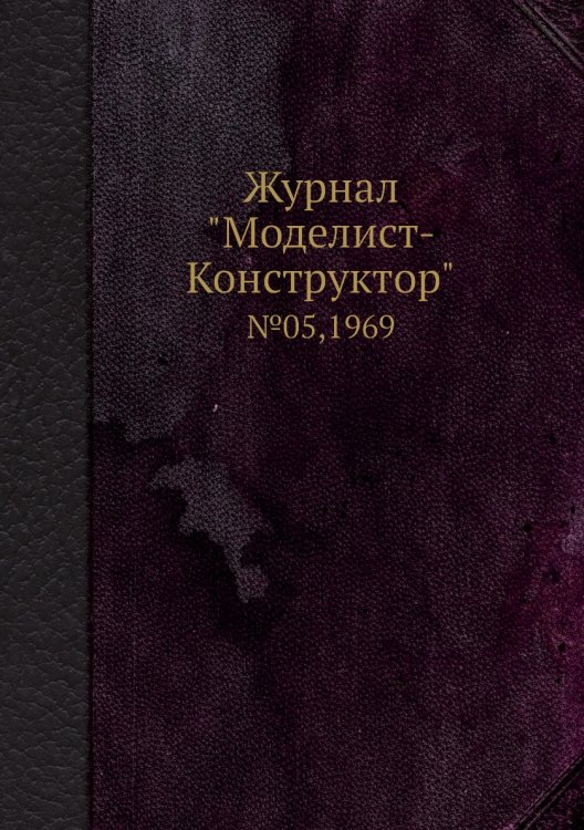 Журнал "Моделист-Конструктор"