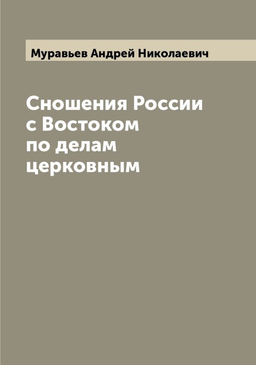 Обложка книги «Сношения России с Востоком по делам церковным» — Муравьев Андрей Николаевич, ISBN 9785519981378