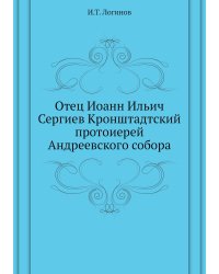 Отец Иоанн Ильич Сергиев Кронштадтский протоиерей Андреевского собора