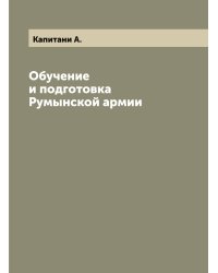 Обучение и подготовка Румынской армии