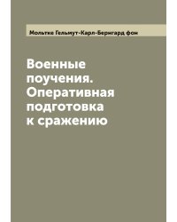 Военные поучения. Оперативная подготовка к сражению