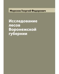 Исследование лесов Воронежской губернии