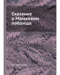Сказание о Мамаевом побоище
