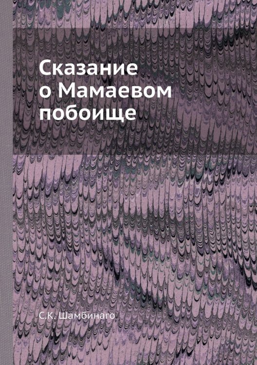 Сказание о Мамаевом побоище