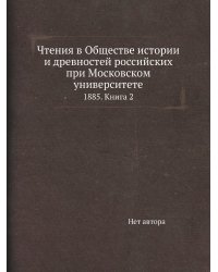 Чтения в Обществе истории и древностей российских при Московском университете