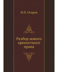 Разбор нового крепостного права