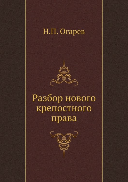 Разбор нового крепостного права
