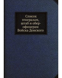 Список генералам, штаб и обер-офицерам Войска Донского