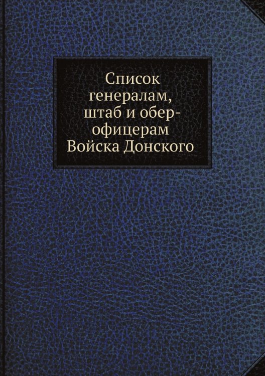 Список генералам, штаб и обер-офицерам Войска Донского