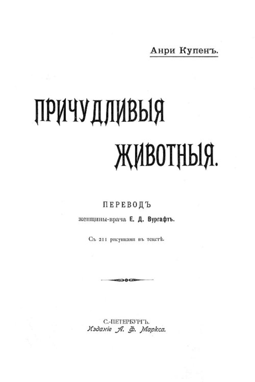 Обложка книги «Причудливые животные» — Анри Купен, ISBN 9785521959655