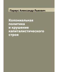 Колониальная политика и крушение капиталистического строя