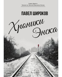 Хроники Энска