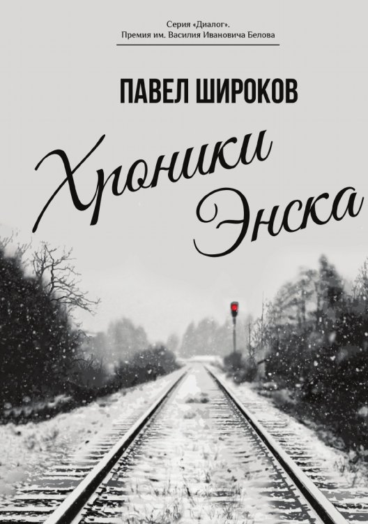 Хроники Энска