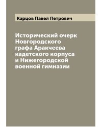 Исторический очерк Новгородского графа Аракчеева кадетского корпуса и Нижегородской военной гимназии