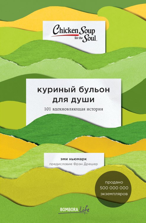 Обложка книги «Куриный бульон для души: 101 вдохновляющая история о сильных людях и удивительных судьбах» — Эми Ньюмарк, ISBN 9785042191947