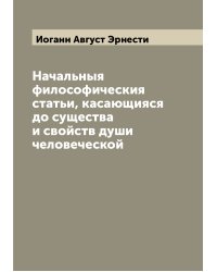 Начальныя философическия статьи, касающияся до существа и свойств души человеческой