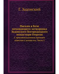 Письма в Бозе почивающего затворника Задонского Богородицкого монастыря Георгия