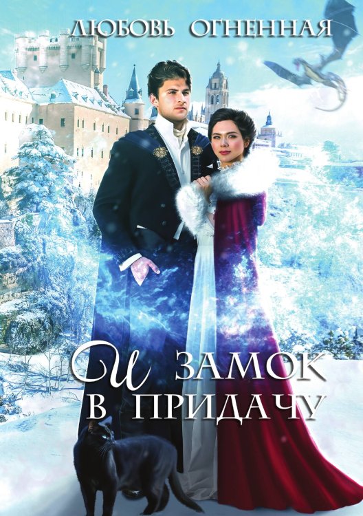 Обложка книги «И замок в придачу» — Любовь Огненная, ISBN 9785517070333