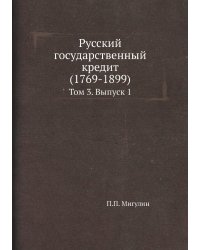 Русский государственный кредит (1769-1899)